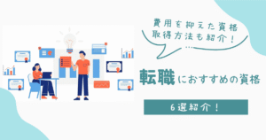 転職におすすめの資格6選！費用を抑えた資格取得方法も紹介！