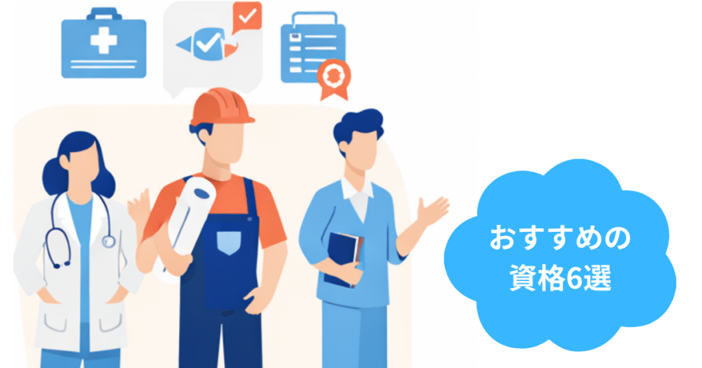 【業界別】転職におすすめの資格6選