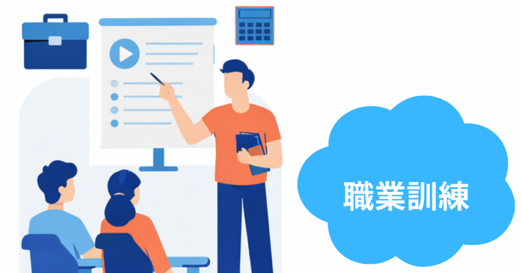 費用をかけずに資格取得するなら職業訓練がおすすめ！